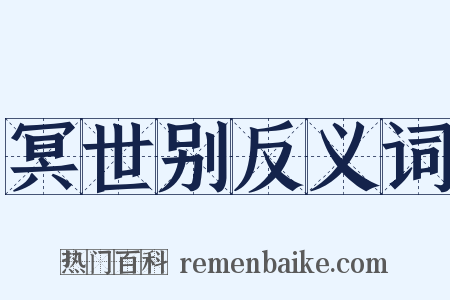 冥世别反义词是什么意思的图片